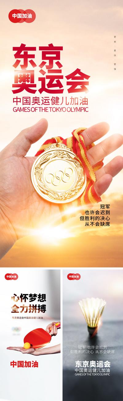 【南门网】海报 东京奥运会 中国加油 奖牌