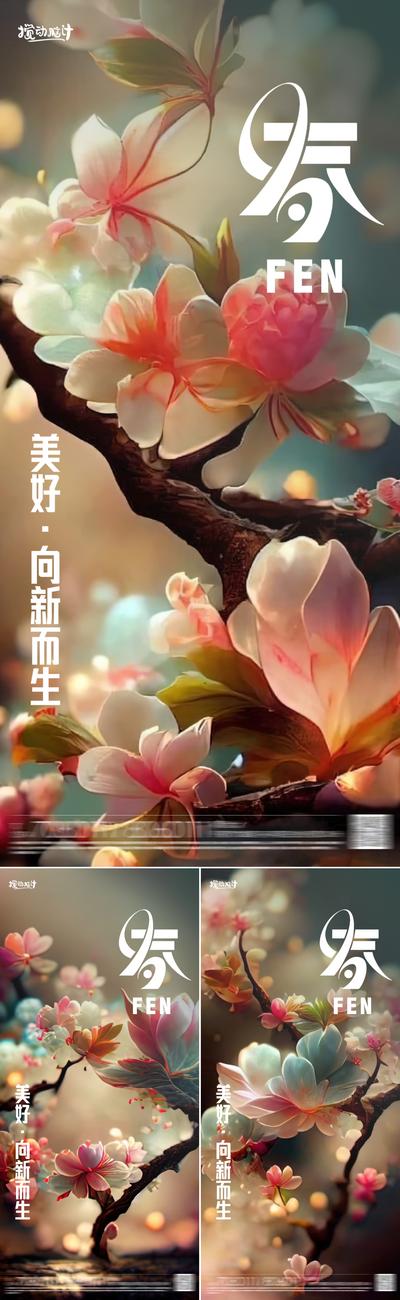 南门网 海报 房地产 二十四节气 立春 花朵  桃花