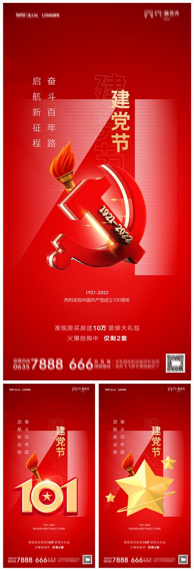 南门网 海报 地产  公历节日 建党节 101周年 质感 大气