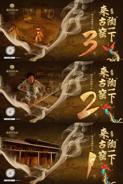 【南门网】海报 广告展板 倒计时 景德镇 陶瓷 古窑 国潮 中国风 烟雾