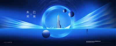 南门网 海报 广告展板 地产 高端 蓝色 城市 科技 质感 精致 简约