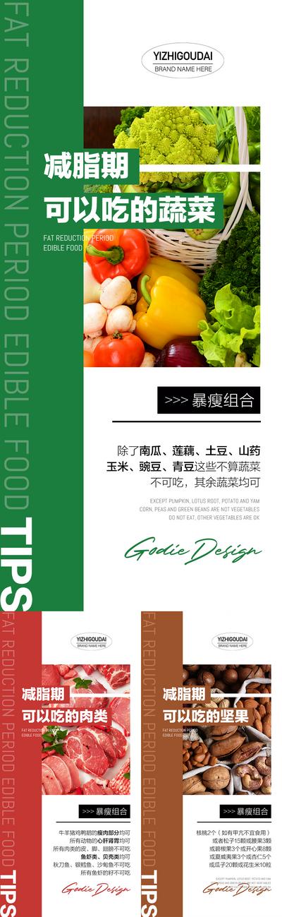【南门网】海报 减肥 减脂 健康 科普 小知识 温馨提示 蔬菜 肉类 坚果
