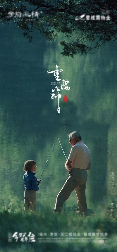 南门网 海报 房地产 中国传统节日 重阳节 老人 钓鱼
