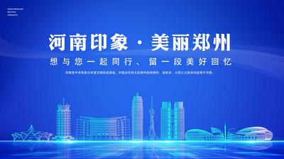 【南门网】背景板 活动展板 主视觉 河南印象 美丽郑州 科技