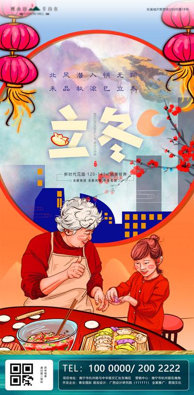 南门网 海报 地产 二十四节气 立冬 插画 包饺子 温馨