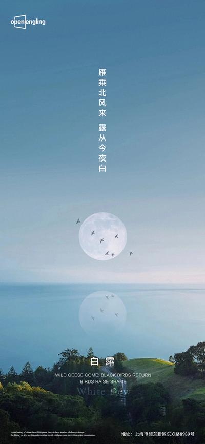 南门网 海报 房地产 白露 二十四节气 风景 海 月亮