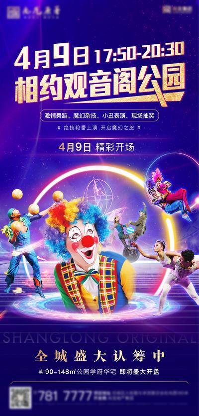 【南门网】海报 房地产 活动 小丑 魔术 马戏团 杂技 公园
