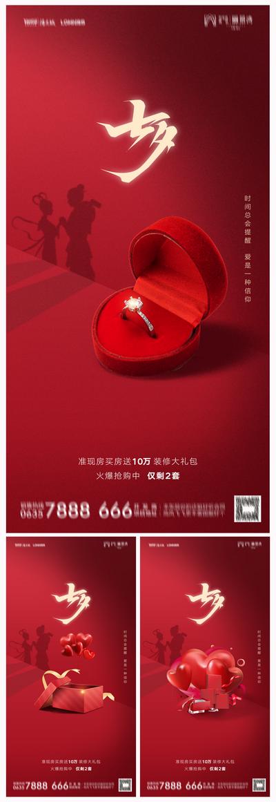 南门网 海报 房地产 中国传统节日 七夕 钻戒 礼盒 爱心 系列