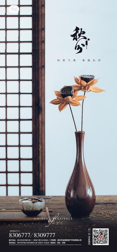 南门网 海报 房地产 二十四节气 秋分 中式 花瓶