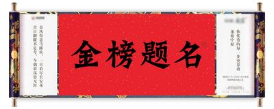 南门网 海报 异形海报 房地产 卷轴 高考 金榜题名 中国风 大气