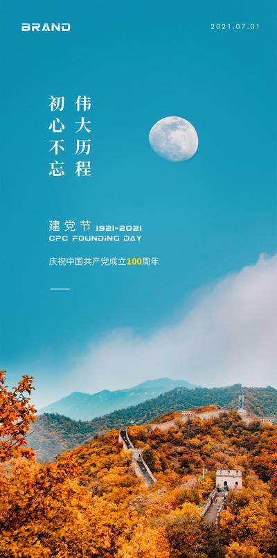 南门网 海报 七一 建党节 公历节日 长城