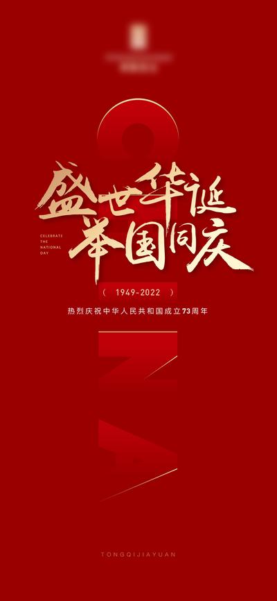 【南门网】海报 地产 公立节日 国庆节 盛世华诞 举国同庆 73周年 简约 中国红