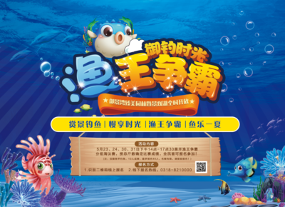 南门网 海报 广告展板 地产 渔王 争霸赛 捕鱼 活动 比赛 海洋 鱼 插画 卡通