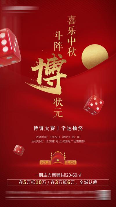 南门网 海报 房地产 中国传统节日 中秋节 博饼 活动 红金