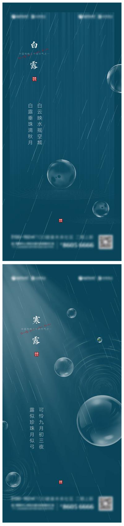 南门网 海报 二十四节气  白露 寒露  雨水 水珠 系列