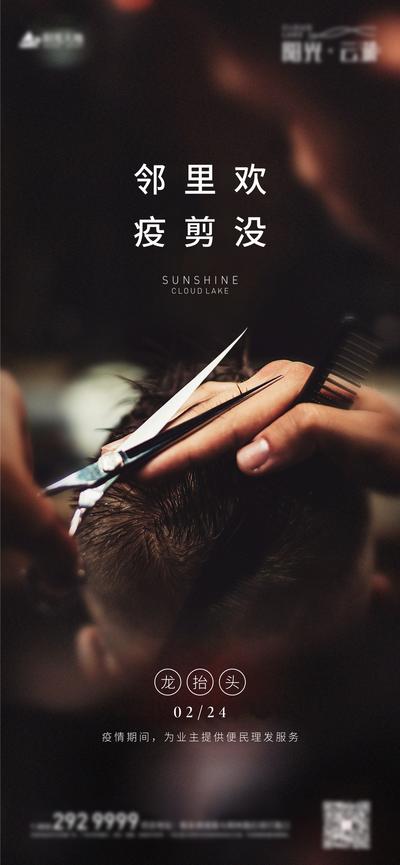 南门网 海报 房地产 中国传统节日 龙头节 龙抬头 理发 剪发
