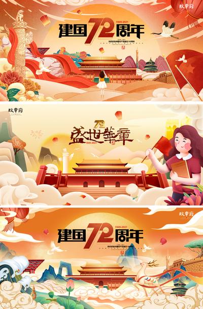 南门网 海报 广告展板 国庆节 国潮 72周年 华诞 插画 