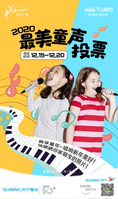 【南门网】海报 唱歌 比赛 童声 儿童 活动 缤纷