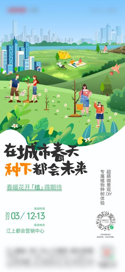南门网 海报 房地产 公历节日 植树节 春天 暖场 活动 插画
