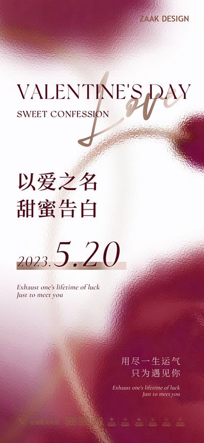 南门网 海报 地产 公历节日 520 情人节 玫瑰 告白 活动