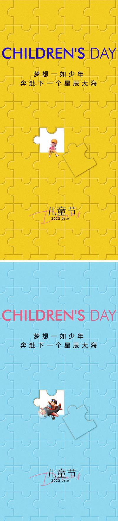 南门网 海报 地产 公历节日 六一 儿童节 拼图