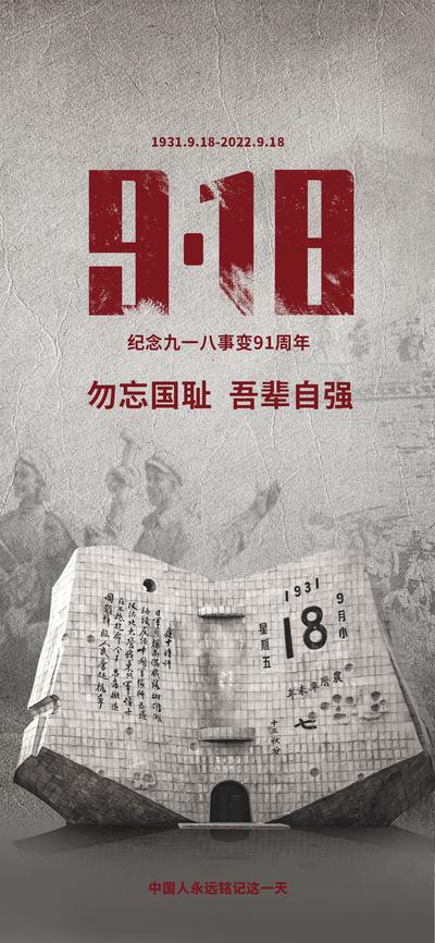 【南门网】海报 纪念日 918 事变 91周年 国耻