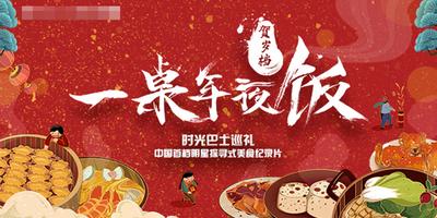南门网 海报 展板 年夜饭 新年 中国传统节日 手绘 插画
