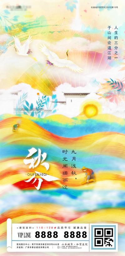 【南门网】海报 地产 二十四节气  秋分 秋天 飞鹤   插画  