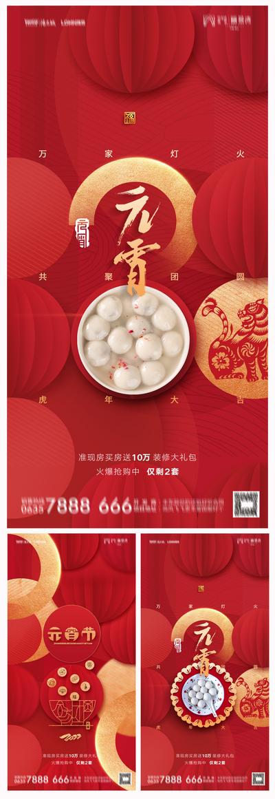 南门网 海报 地产 中国传统节日 元宵节 汤圆 灯笼 喜庆 红金