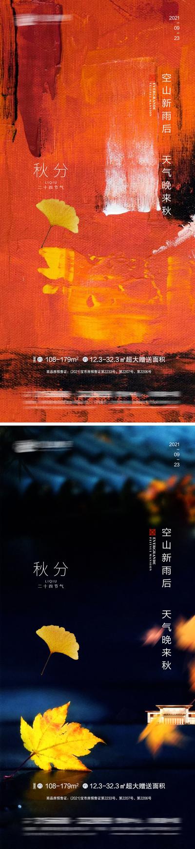 【南门网】海报 地产 二十四节气 秋分  枫叶 金秋 意境