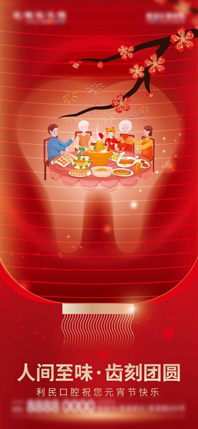 【南门网】海报 中国传统节日 元宵节 口腔 牙科 牙齿 团圆饭