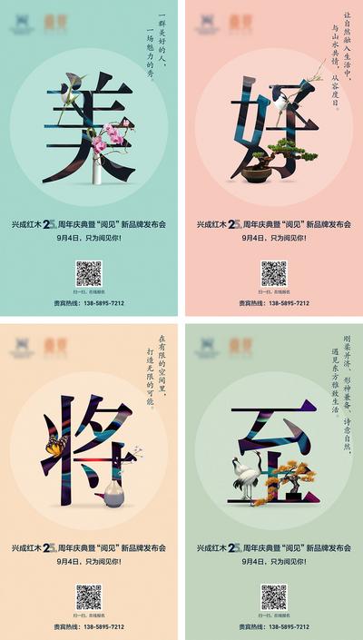 南门网 海报 新品 发布会 文字 系列 丹顶鹤 蝴蝶 花瓶