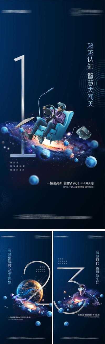 【南门网】海报 地产 倒计时 趣味展  系列 星际 创意 数字 宇宙 VR   