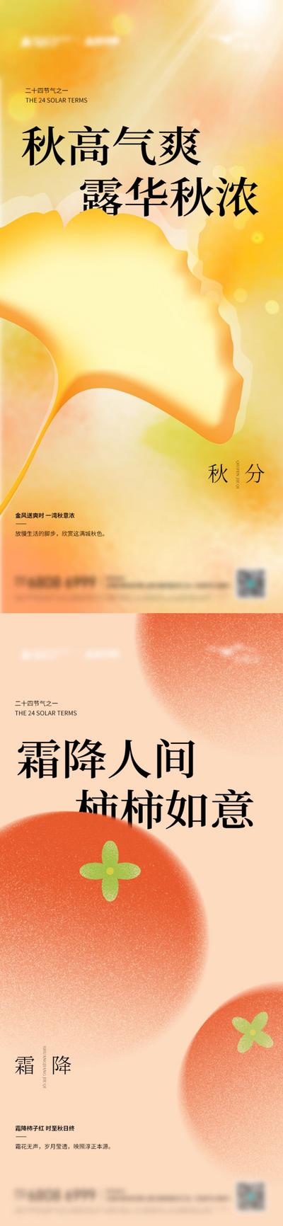 南门网 海报 二十四节气 秋分 霜降 银杏 柿子 弥散 系列