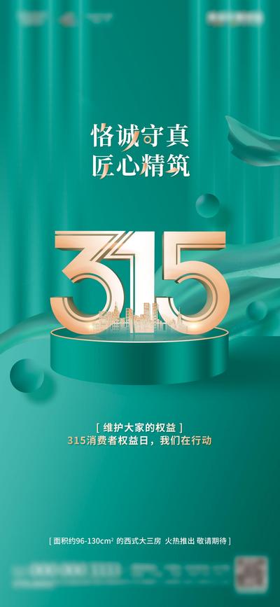 南门网 广告 海报 地产 315 数字 诚信 消费者 权益日
