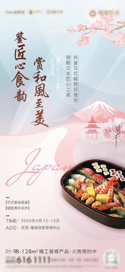 【南门网】海报 房地产 活动 日本 美食节 樱花 唯美