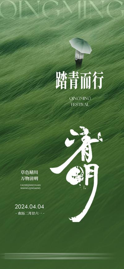 【南门网】海报 中国传统节日 清明节  踏青 春分 雨季