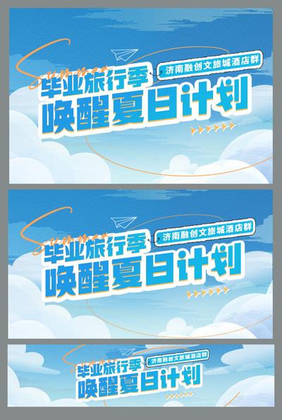 南门网 电商海报 banner 毕业季 旅行 蓝天 白云 夏季 夏日 度假