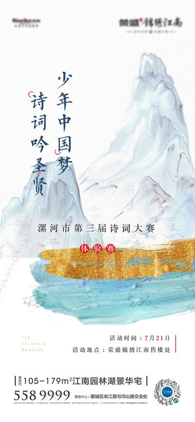 南门网 海报 地产 活动   诗词大赛 中式  山水 比赛 