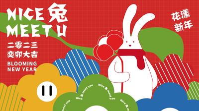 南门网 背景板 活动展板 主画面 新春 兔子 插画