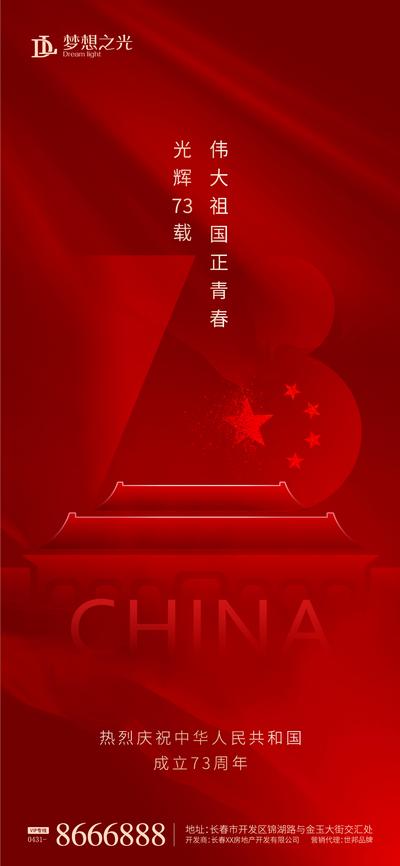 南门网 国庆节73周年简约海报