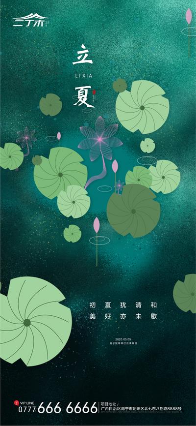 南门网 海报 房地产 二十四节气 立夏 荷叶 蜻蜓 插画