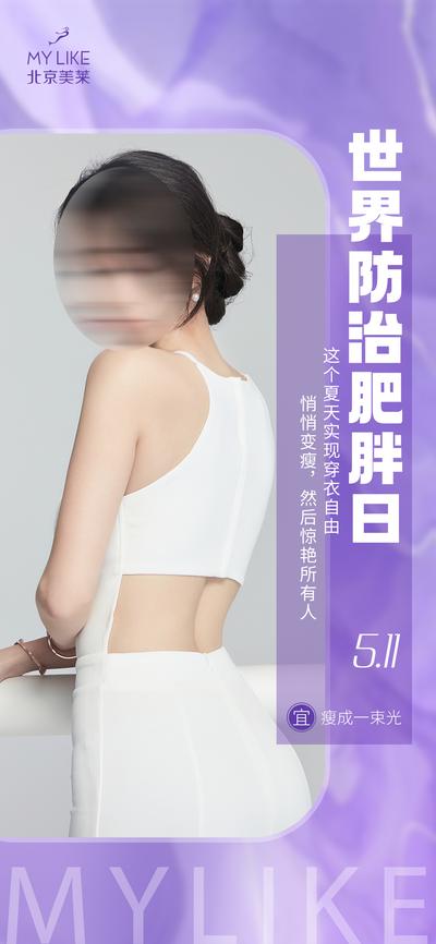 南门网 海报 公历节日 世界防治肥胖日 医美 瘦身 紫色 模特