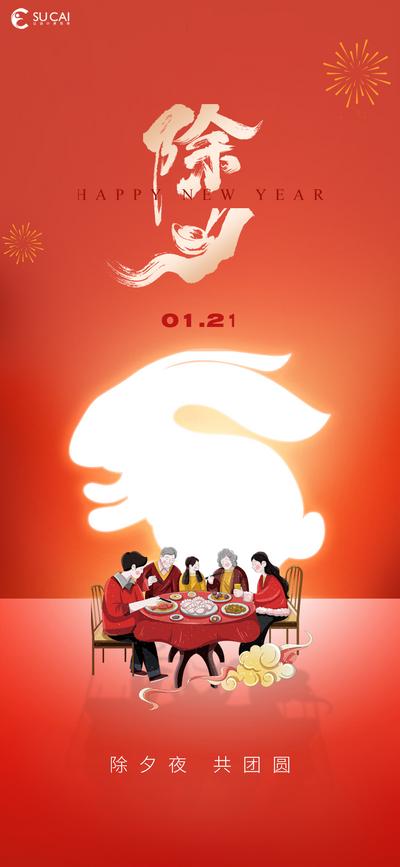 南门网 海报 中国传统节日 除夕 2023 兔年 新年 新春 团圆 年夜饭 插画