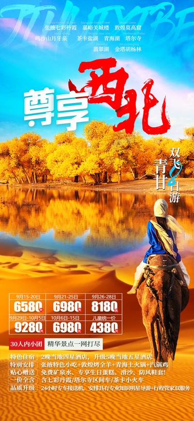 【南门网】海报 旅游 西北 青甘大环线 美景