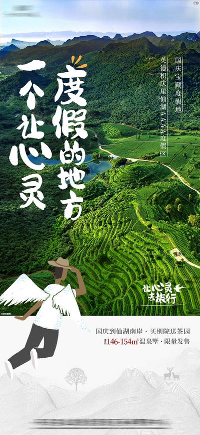 【南门网】海报 地产 价值点 别墅 茶园 景区 生态 自然