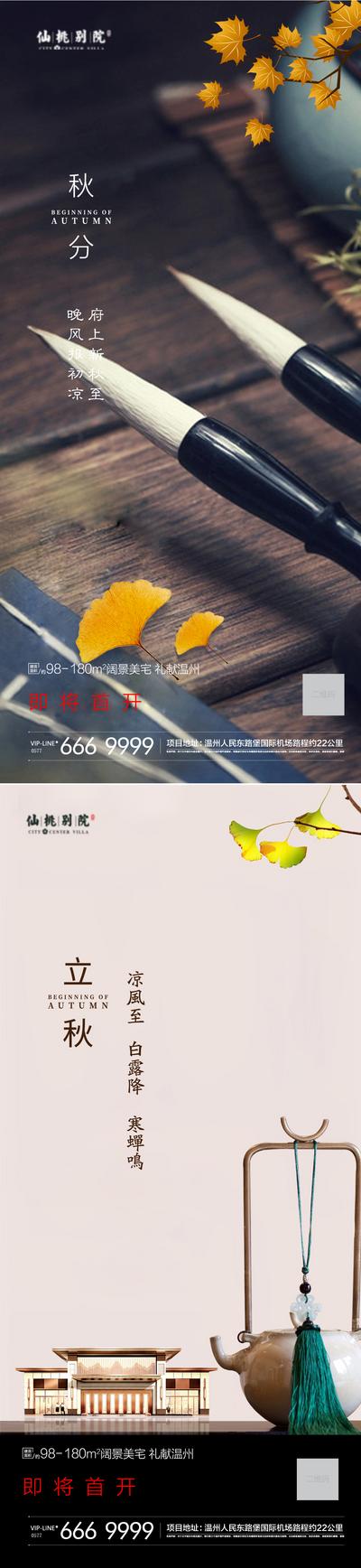 南门网 海报 房地产 二十四节气 立秋 秋分 毛笔 中式 