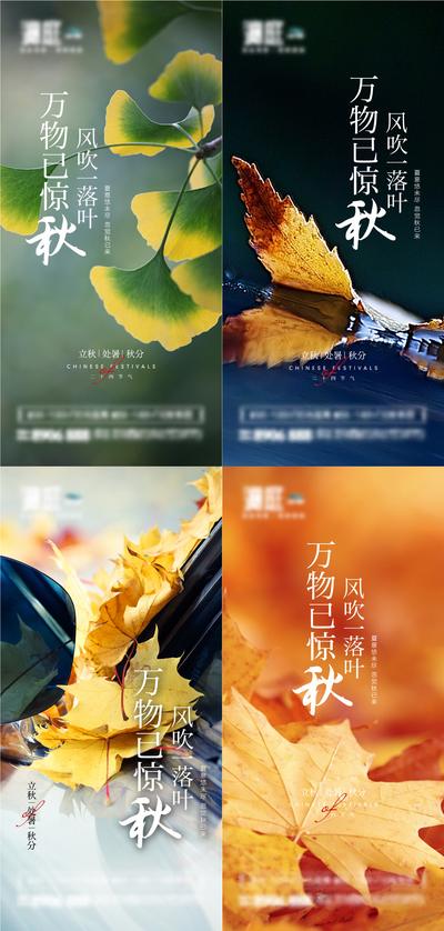 南门网 海报 二十四节气 立秋 处暑 秋分  落叶 枫叶 银杏叶 