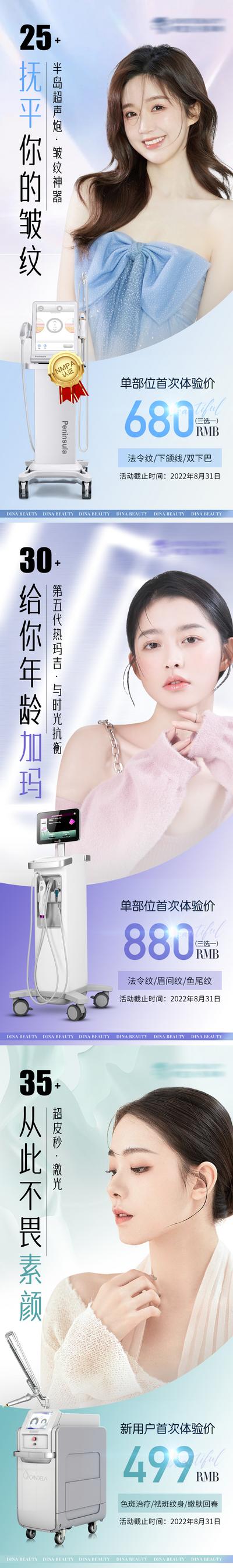 【南门网】海报 医美 热玛吉 超声炮 超皮秒 仪器 人物 系列