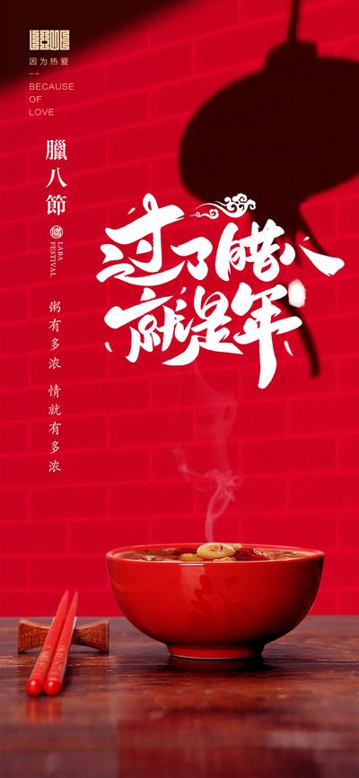 南门网 海报 房地产 中国传统节日 腊八节 腊八粥 温馨 简约